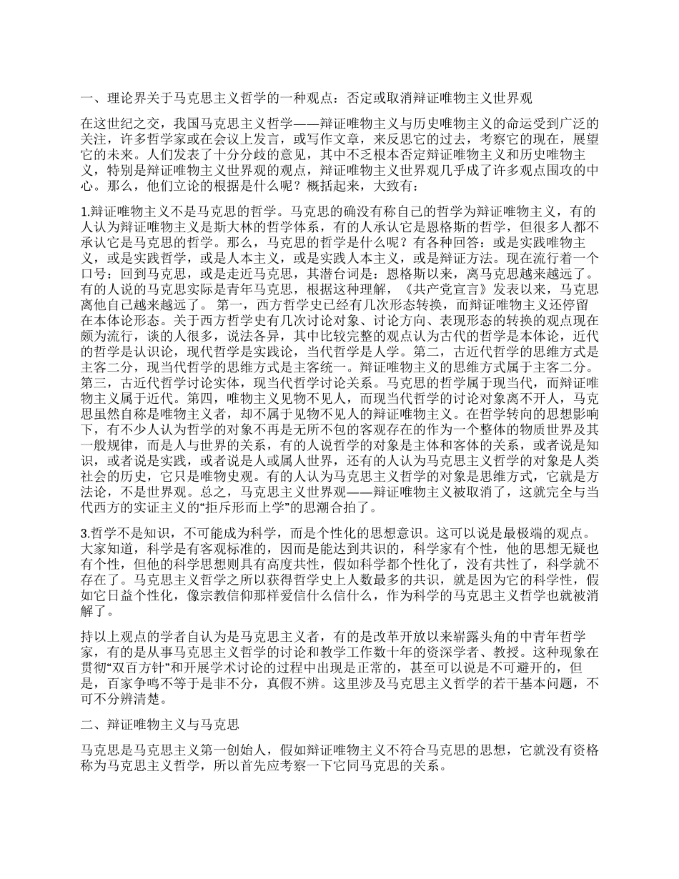辩证唯物主义世界观只会被发展而不会被消解_第1页