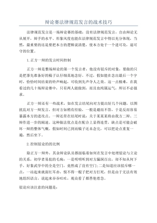 辩论赛规范发言的战术技巧