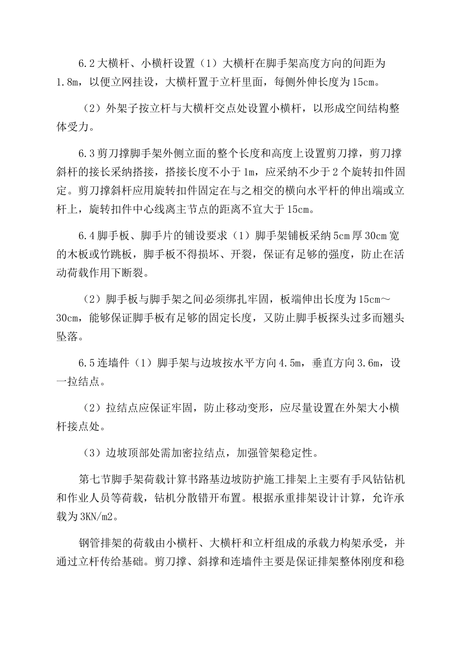 边坡防护钢管脚手架搭设施工方案范文_第2页
