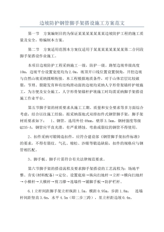 边坡防护钢管脚手架搭设施工方案范文