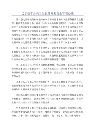 辽宁基本公共卫生服务补助资金管理办法