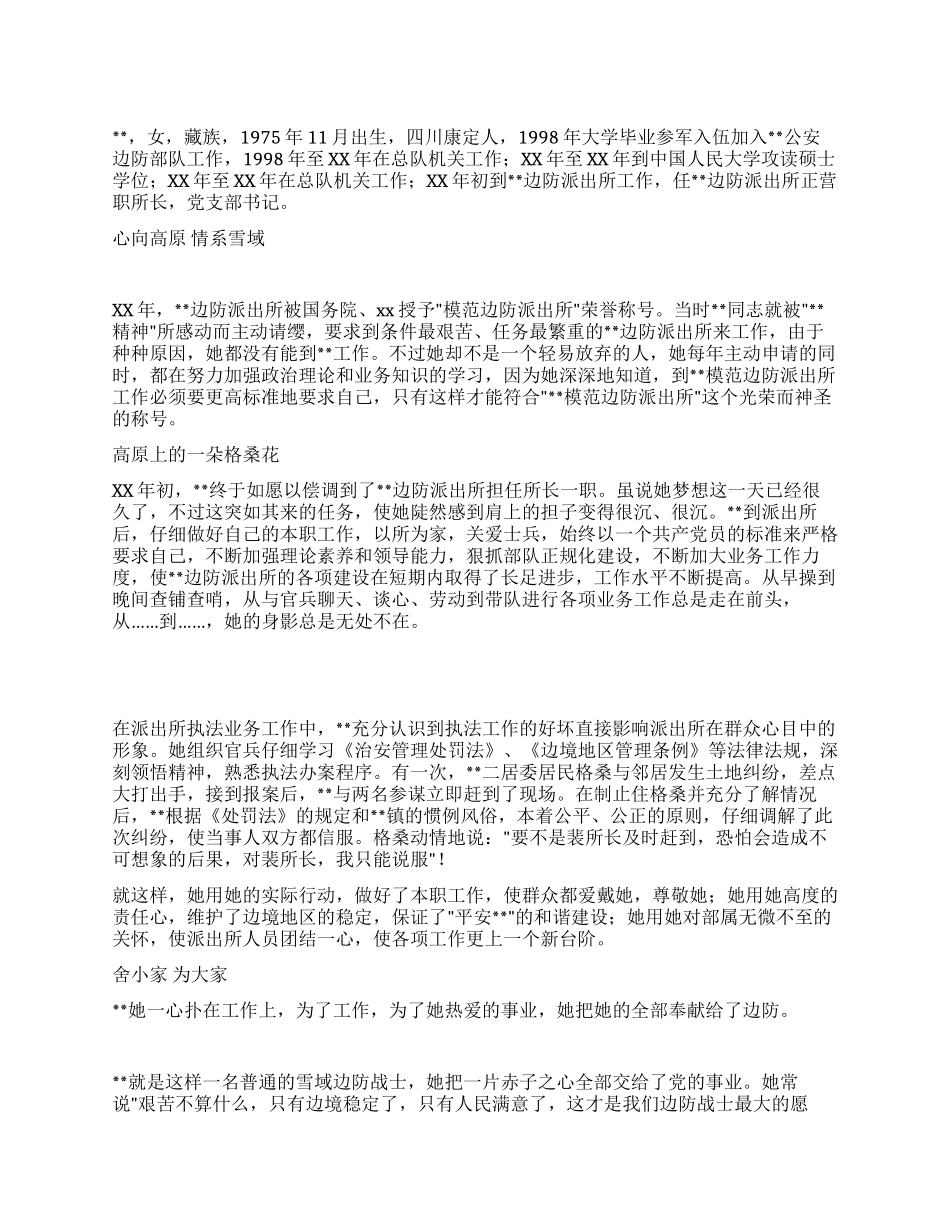 边防派出所所长敬业为民先进个人事迹_第1页