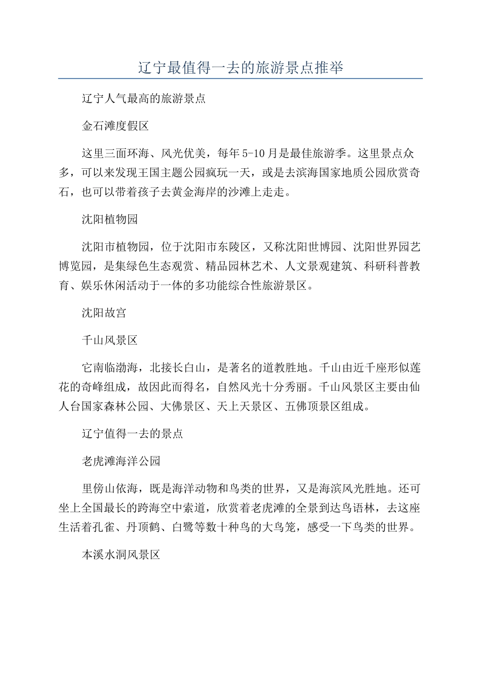 辽宁最值得一去的旅游景点推荐_第1页