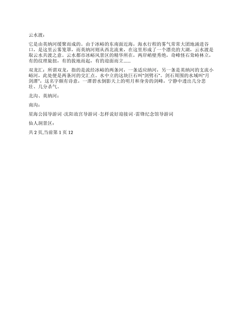辽宁大连冰峪沟导游词_第1页