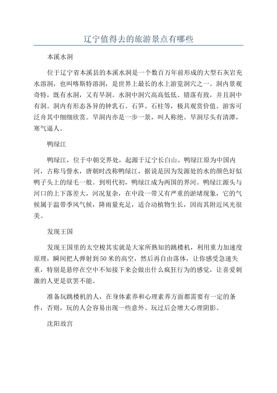 辽宁值得去的旅游景点有哪些_第1页