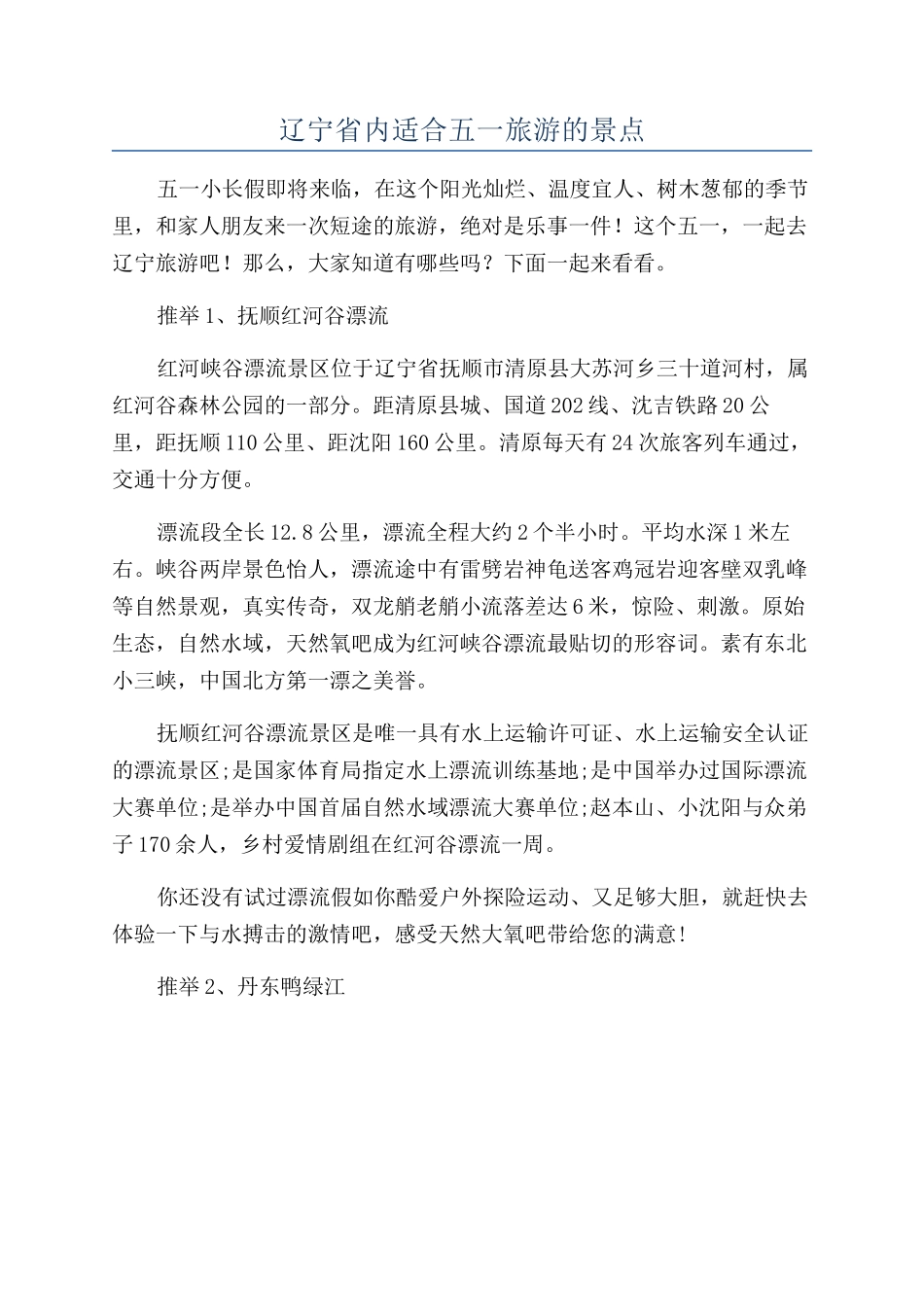 辽宁省内适合五一旅游的景点_第1页