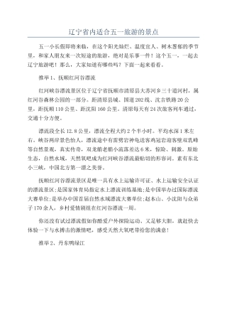 辽宁省内适合五一旅游的景点