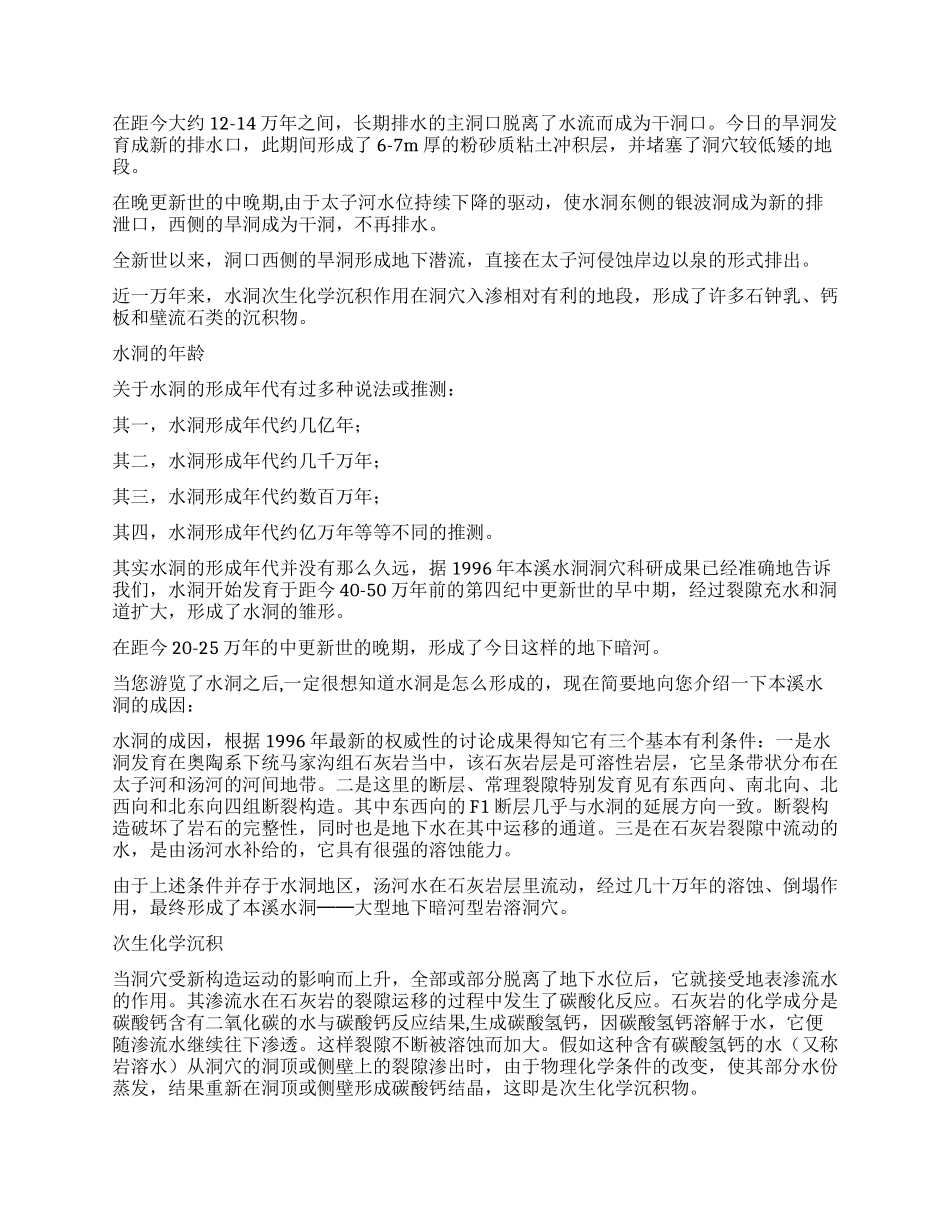 辽宁本溪水洞导游词_第3页