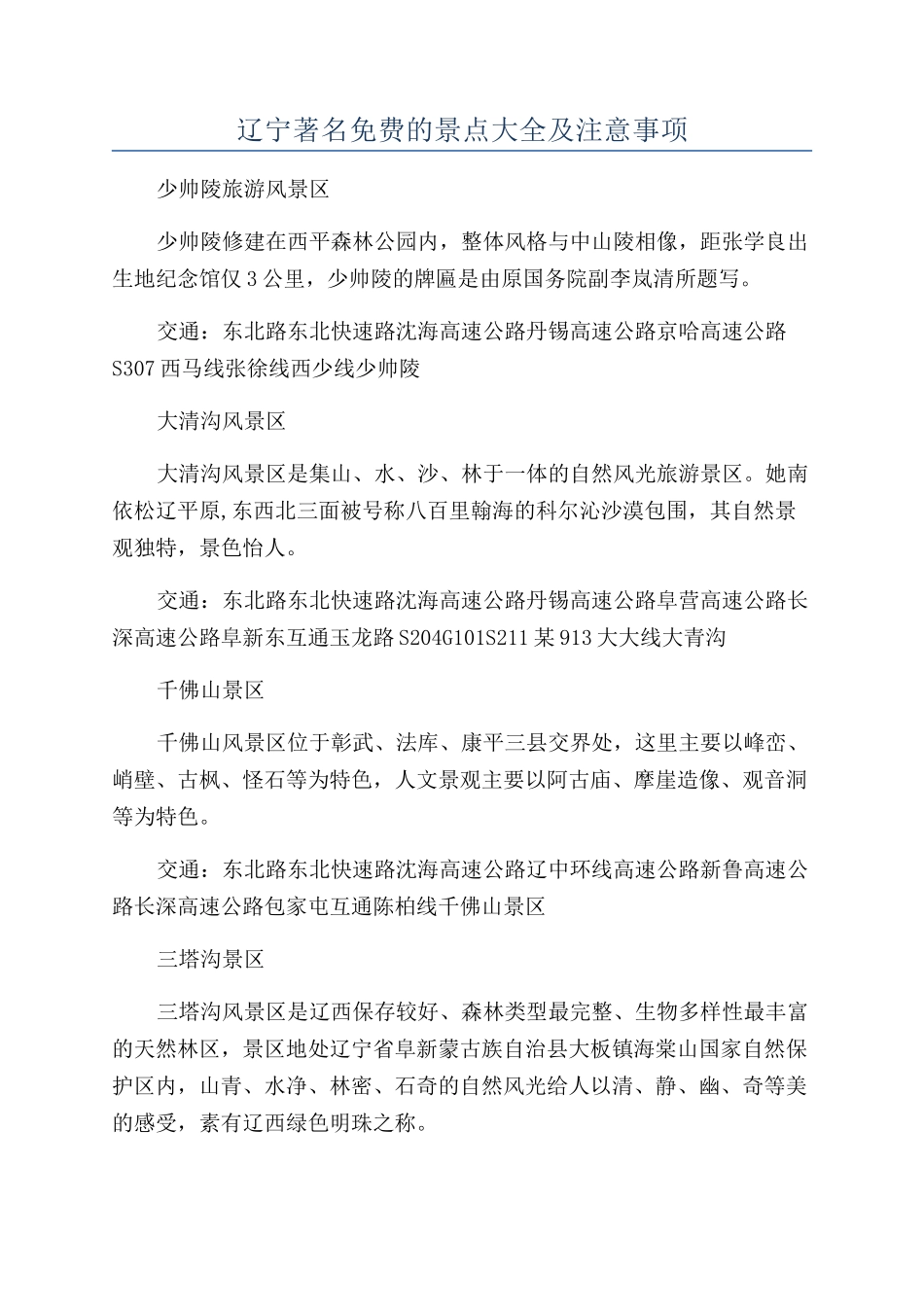 辽宁著名免费的景点大全及注意事项_第1页