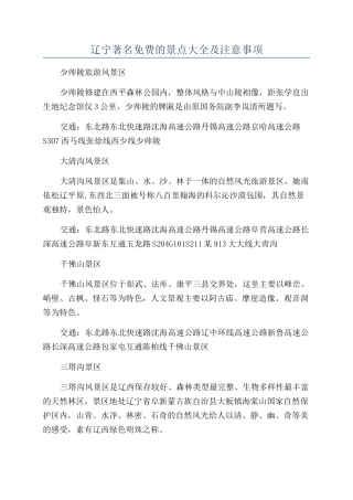 辽宁著名免费的景点大全及注意事项