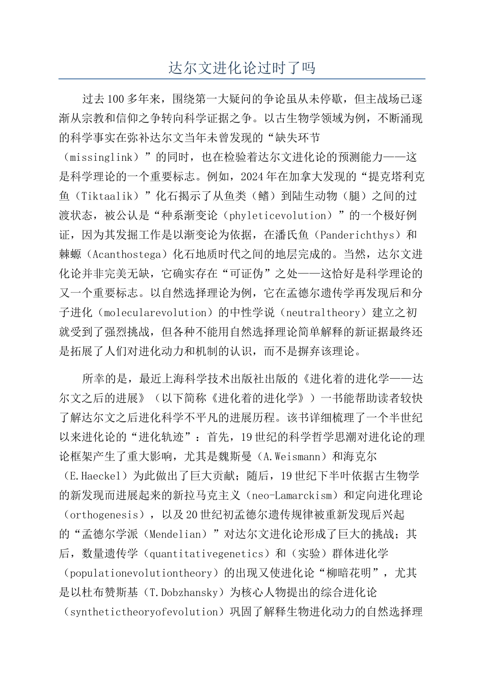 达尔文进化论过时了吗_第1页