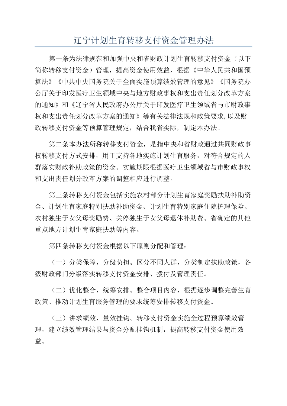 辽宁计划生育转移支付资金管理办法_第1页