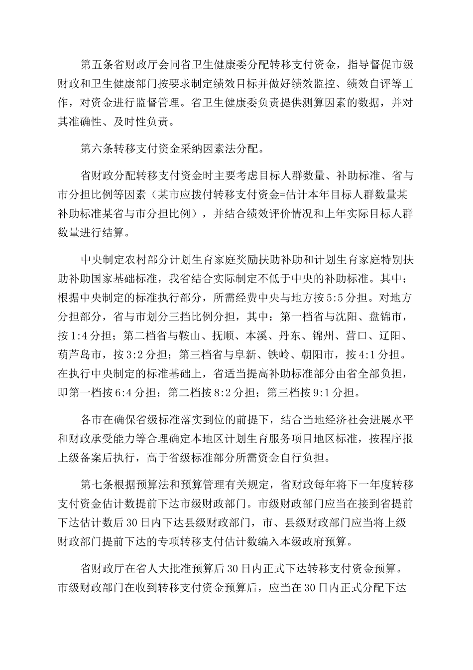 辽宁计划生育转移支付资金管理办法_第2页
