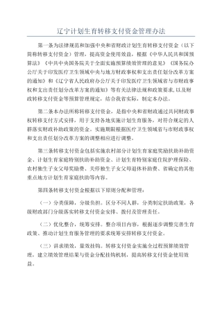 辽宁计划生育转移支付资金管理办法