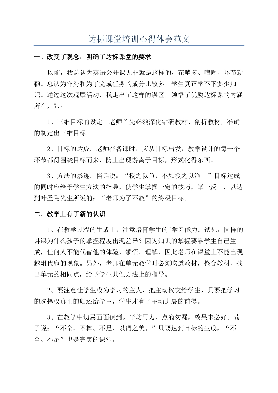 达标课堂培训心得体会范文_第1页