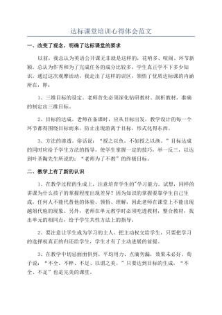 达标课堂培训心得体会范文