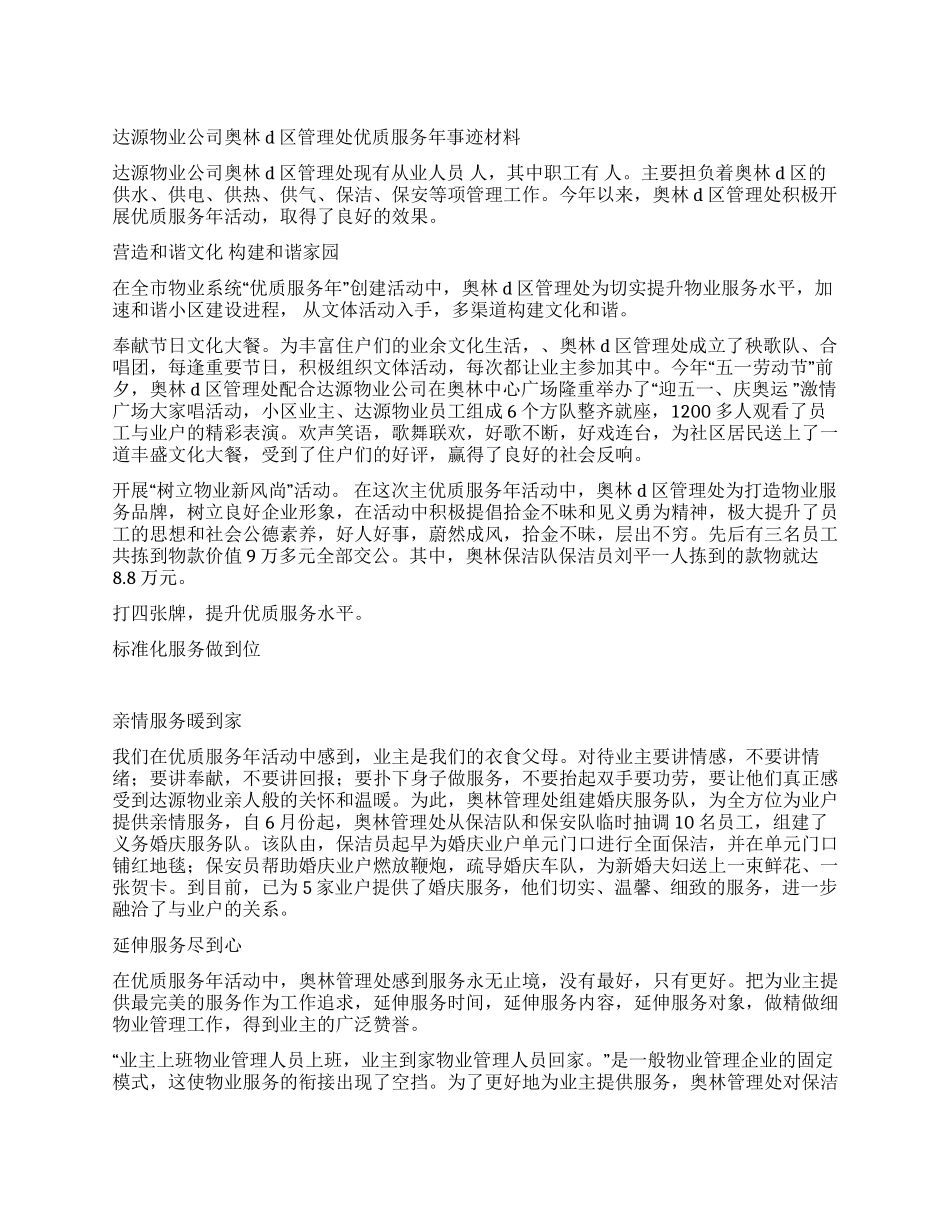 达源物业公司奥林d区管理处优质服务年事迹材料_第1页