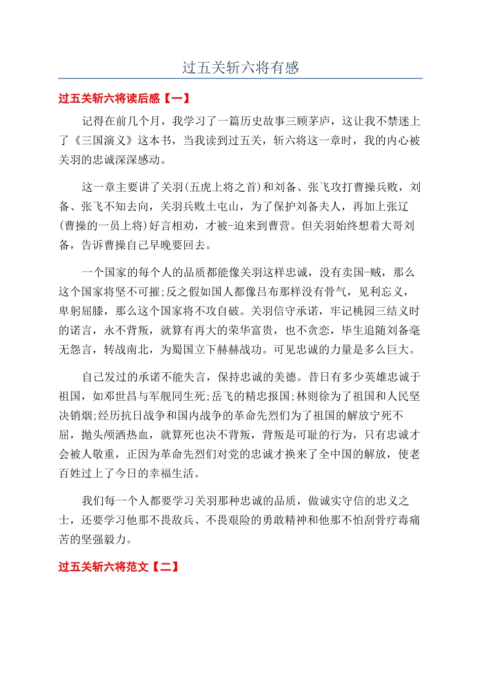 过五关斩六将有感_第1页