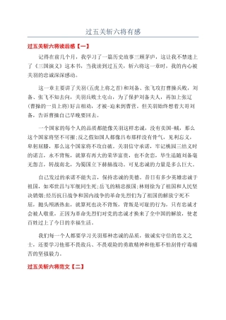 过五关斩六将有感