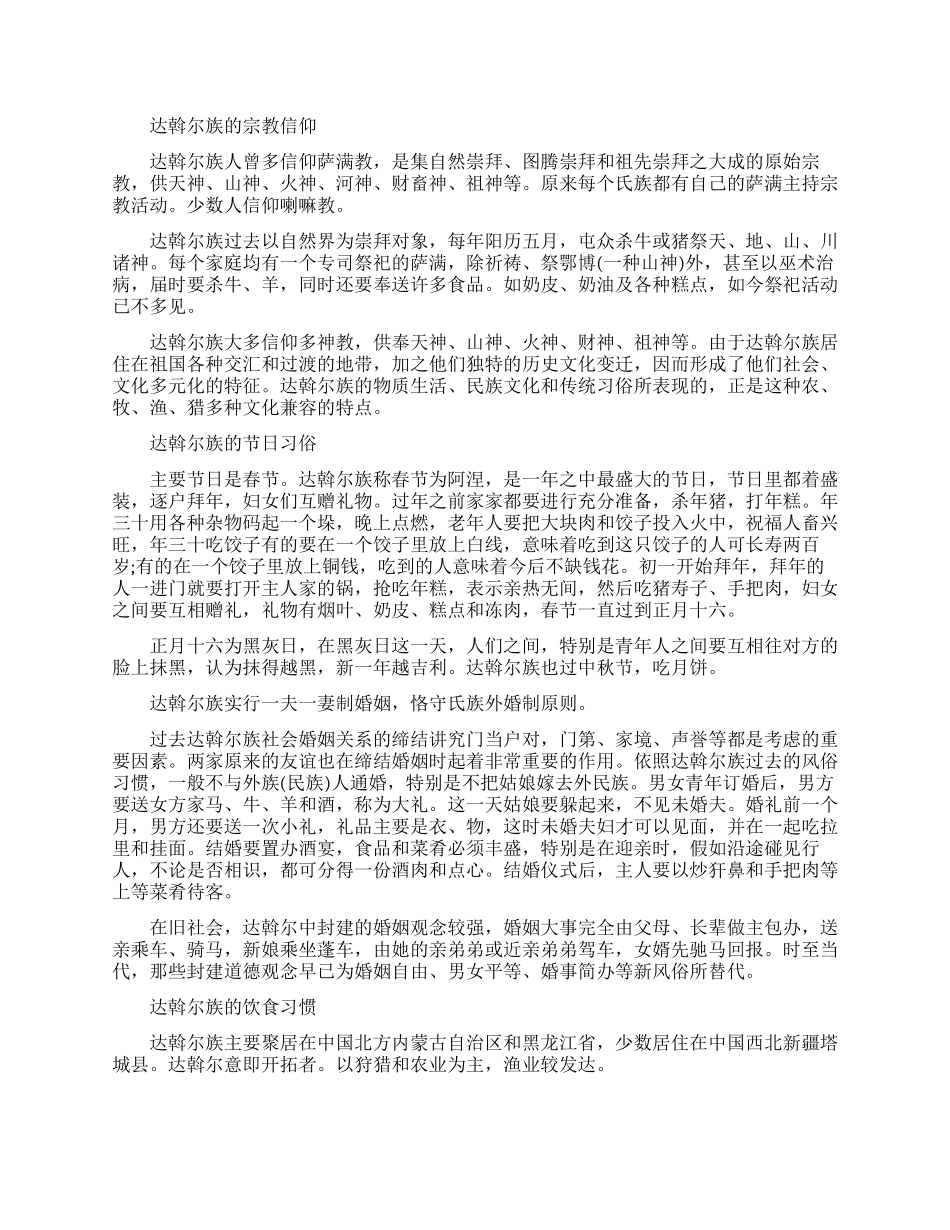 达斡尔族宗教信仰和节日习俗_第1页