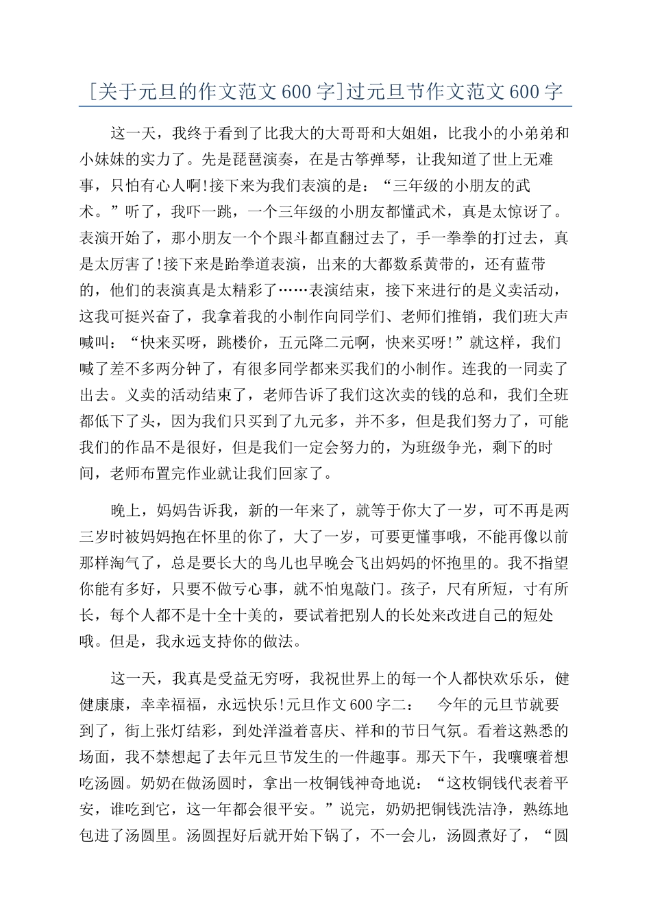 过元旦节作文范文600字_第1页