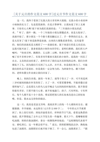 过元旦节作文范文600字