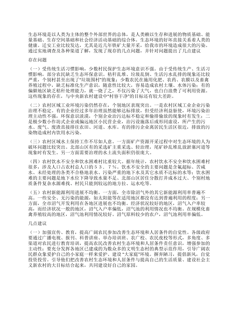 迁安市生态环境调查报告_第1页