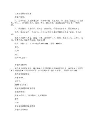过年提前回家请假条范文