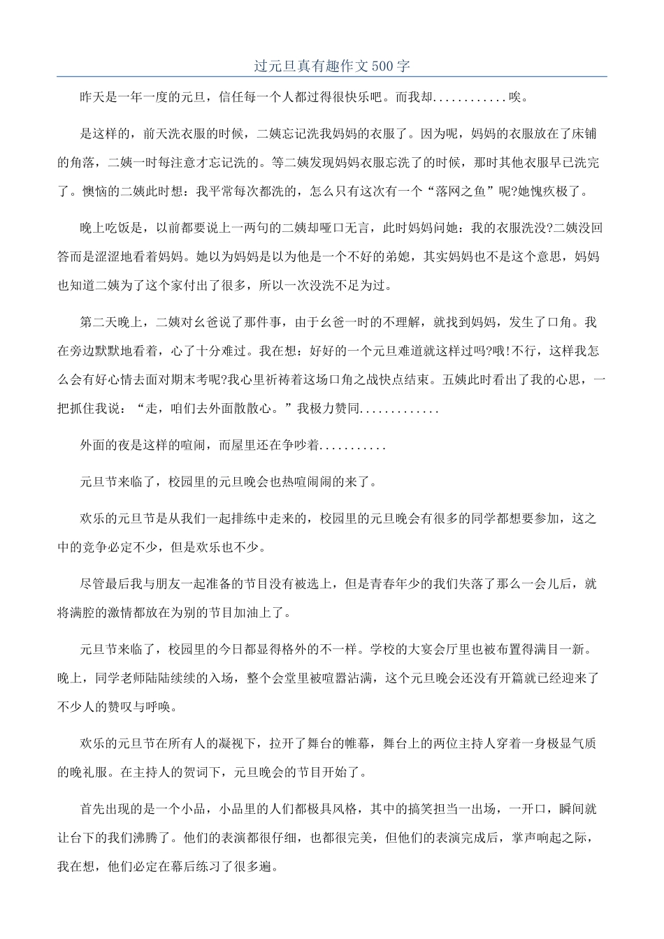 过元旦真有趣作文500字_第1页
