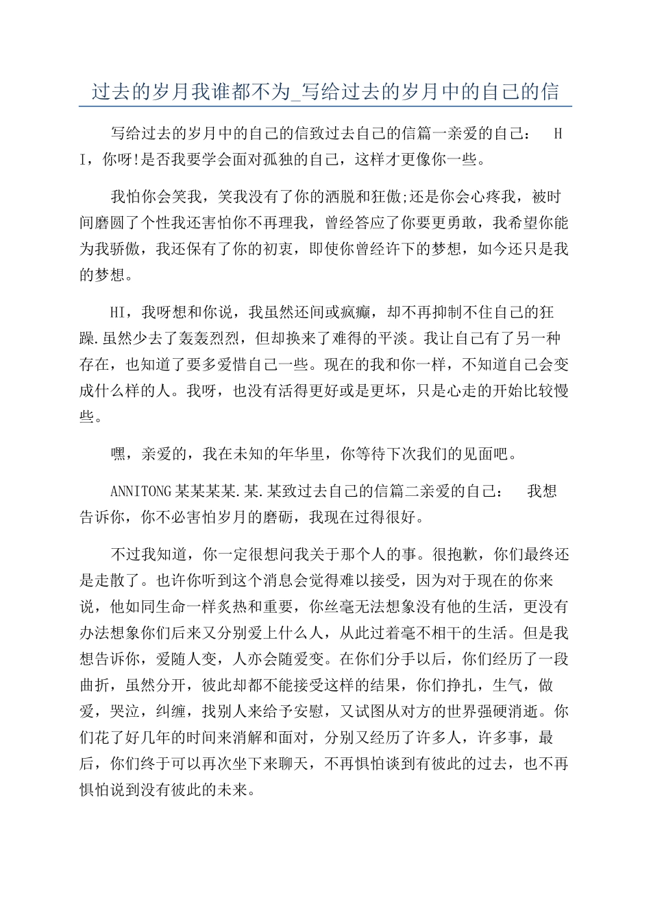 过去的岁月我谁都不为-写给过去的岁月中的自己的信_第1页