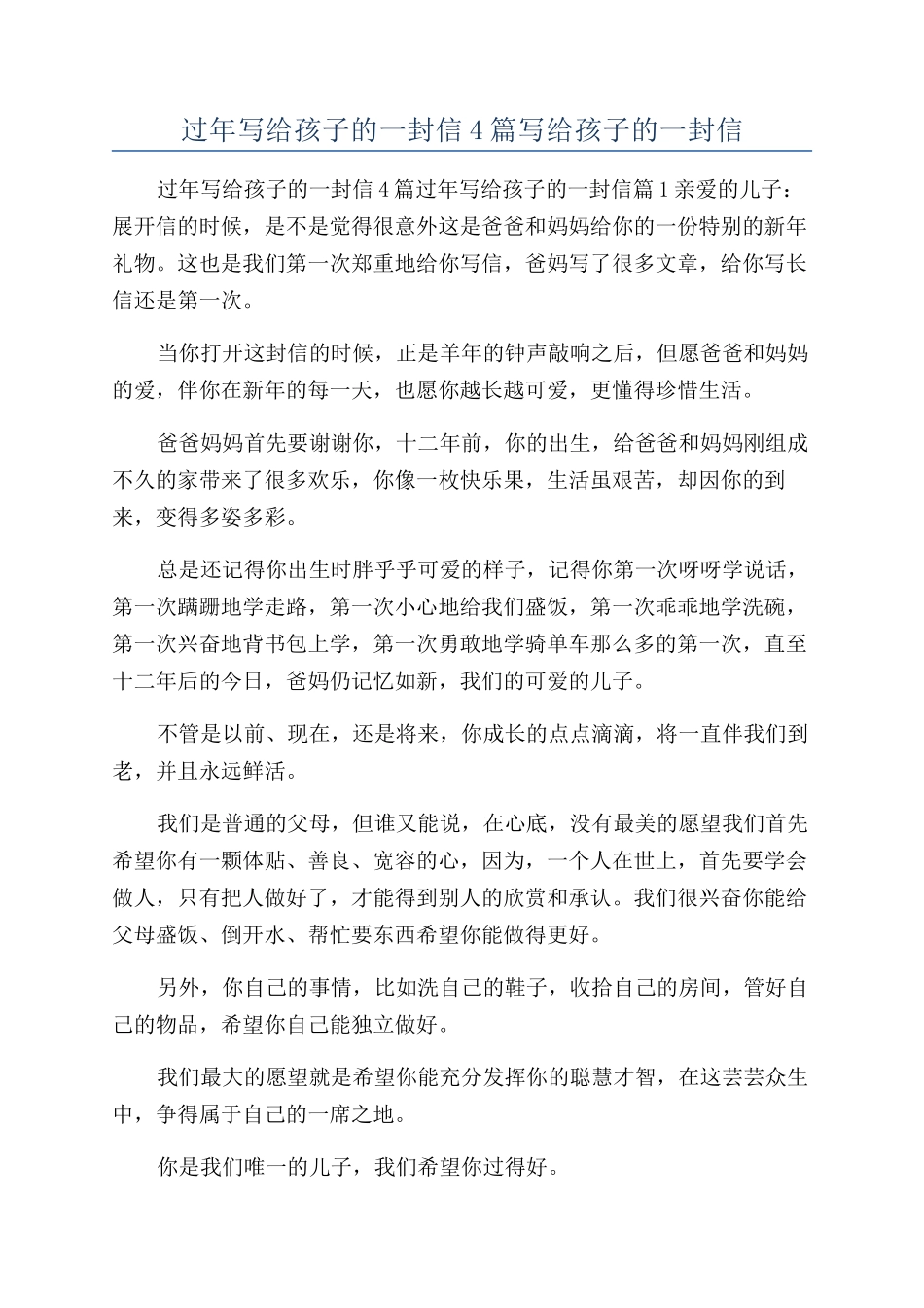 过年写给孩子的一封信4篇写给孩子的一封信_第1页