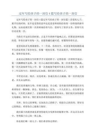 过年写给孩子的一封信4篇写给孩子的一封信