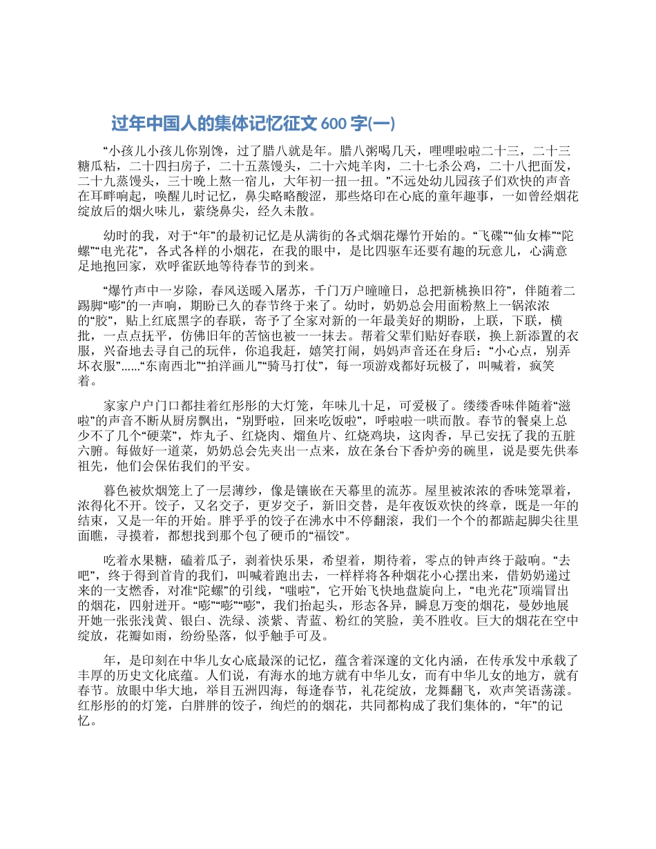 过年中国人的集体记忆征文600字五篇大全2024_第1页