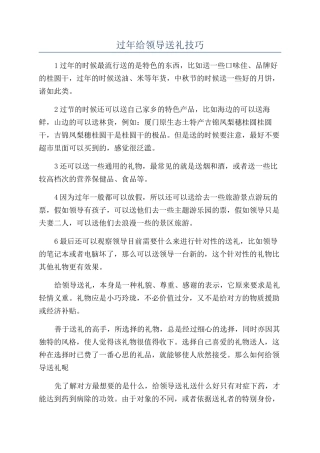 过年给领导送礼技巧