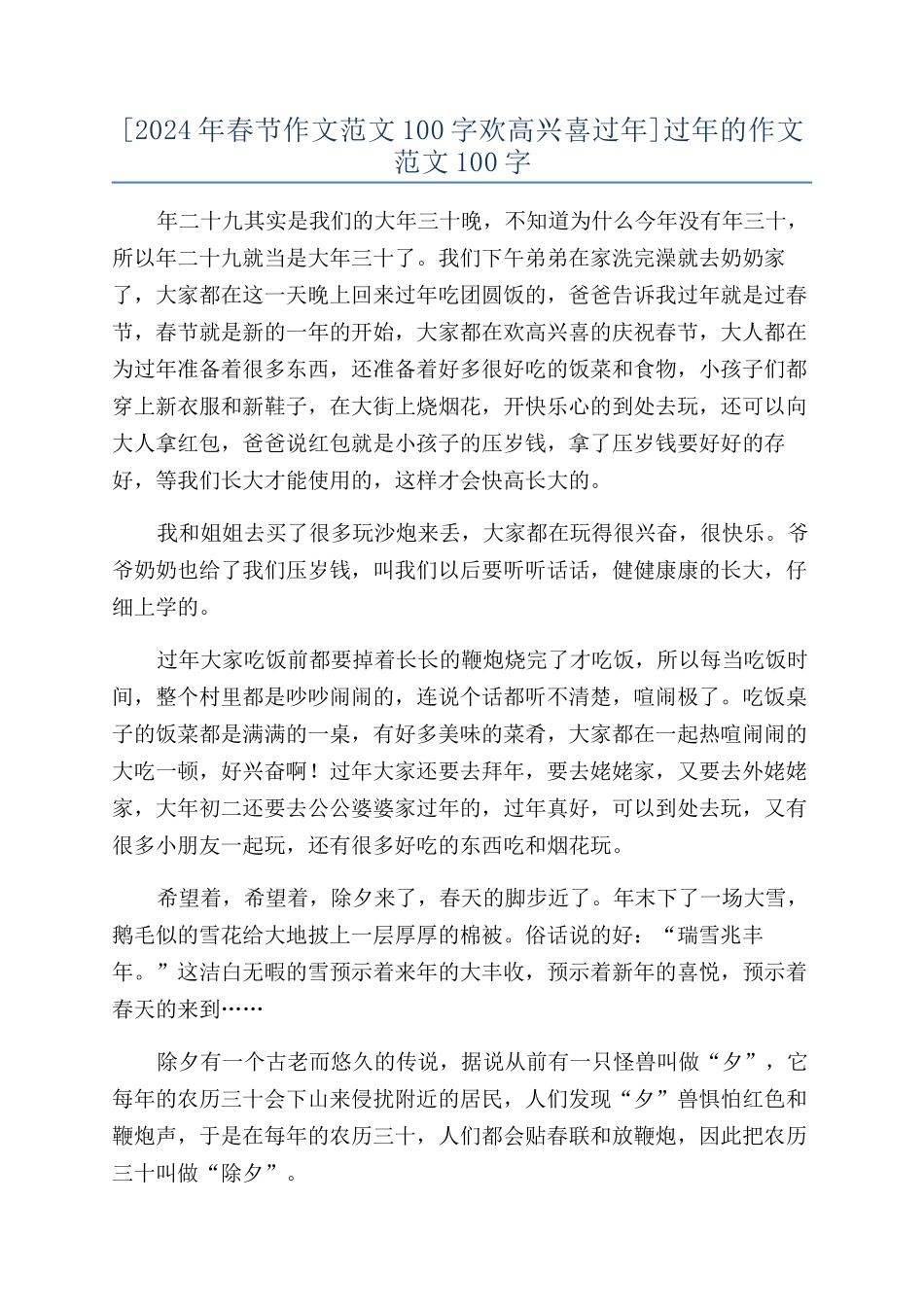 过年的作文范文100字_第1页