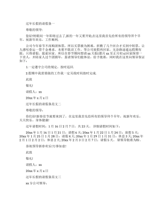 过年长假的请假条三篇