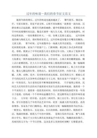 过年的滋味-我们的春节征文范文