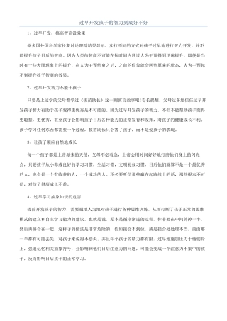 过早开发孩子的智力到底好不好