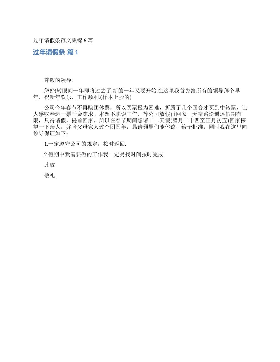 过年请假条范文集锦6篇_第1页