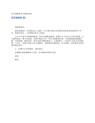 过年请假条范文集锦6篇