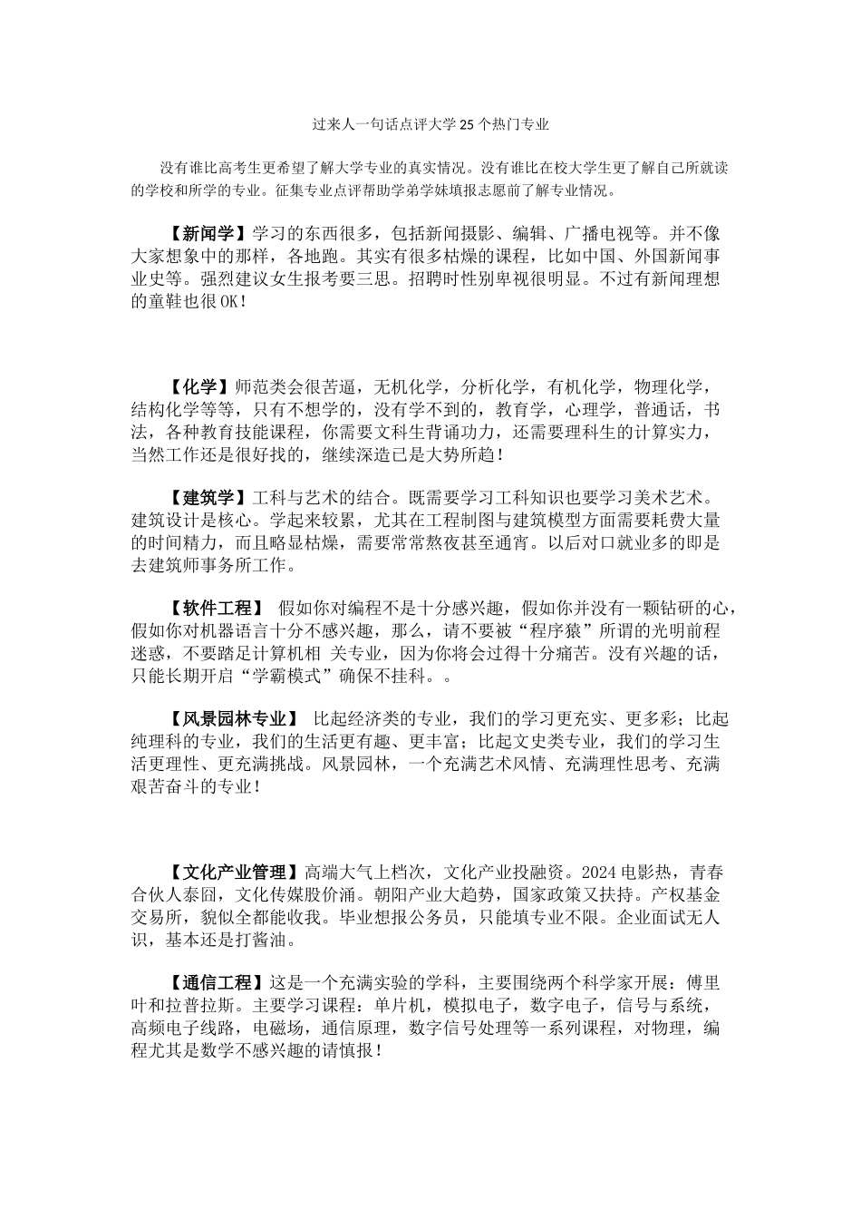 过来人一句话点评大学25个热门专业_第1页