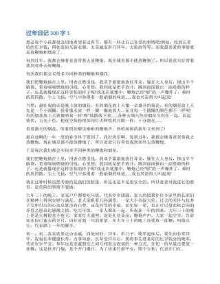 过年读后感日记300字4篇