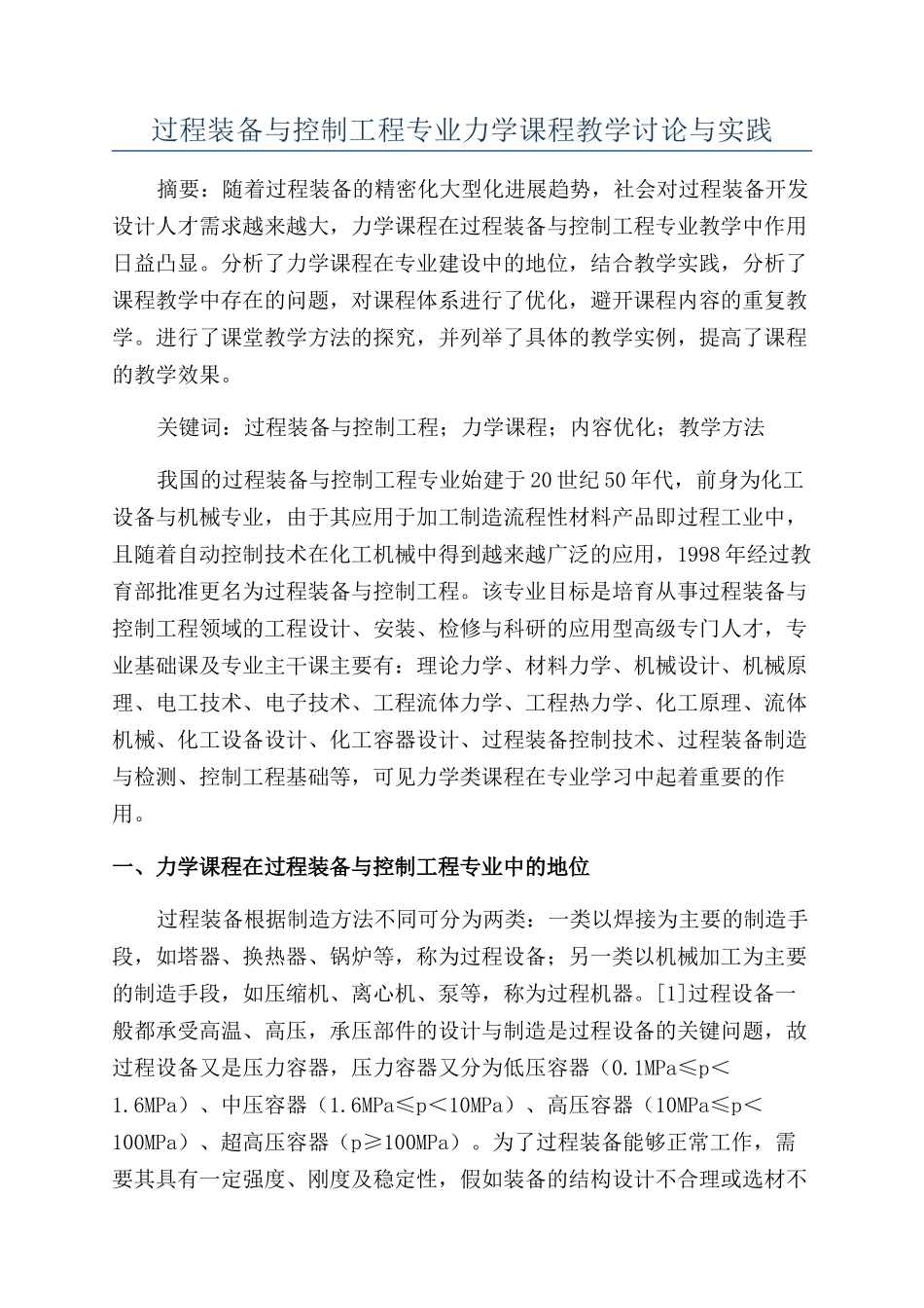 过程装备与控制工程专业力学课程教学研究与实践_第1页