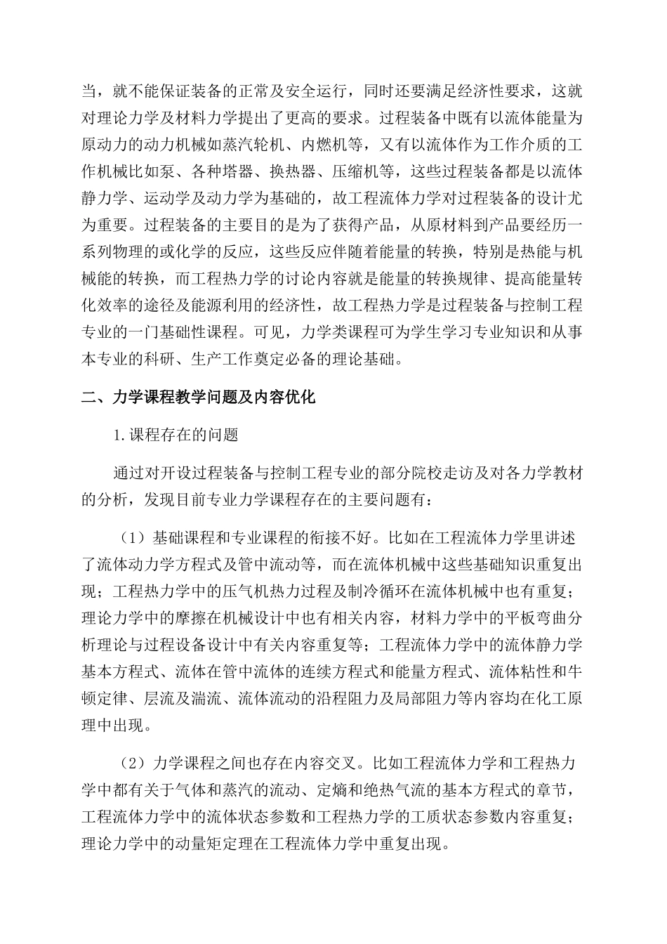 过程装备与控制工程专业力学课程教学研究与实践_第2页