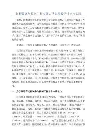 过程装备与控制工程专业力学课程教学研究与实践