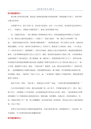 过年饺子作文400字