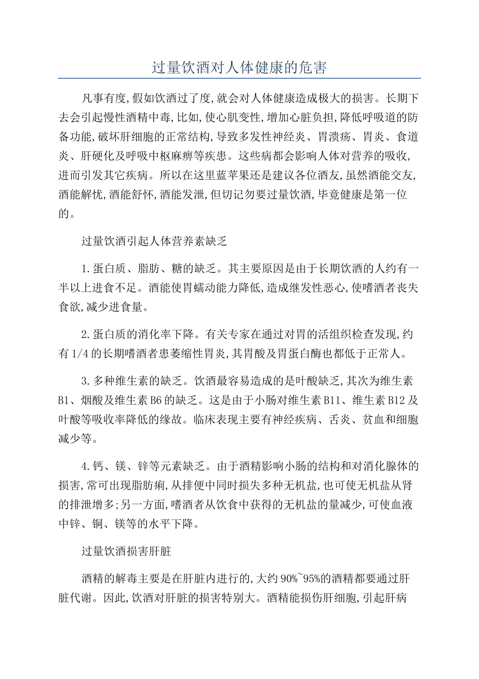 过量饮酒对人体健康的危害_第1页