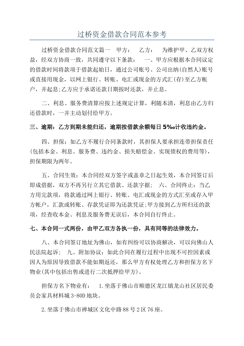 过桥资金借款合同范本参考_第1页
