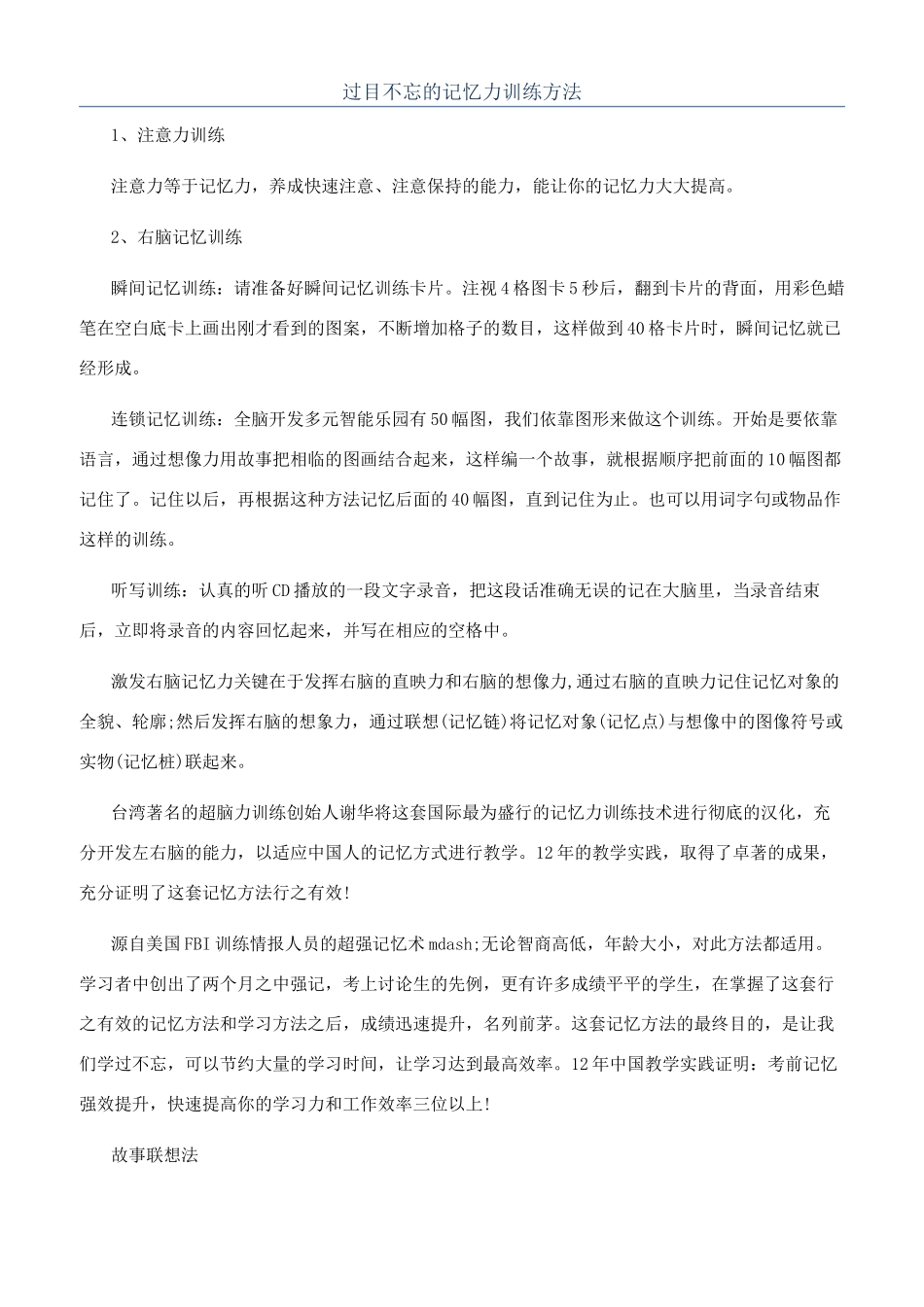 过目不忘的记忆力训练方法_第1页