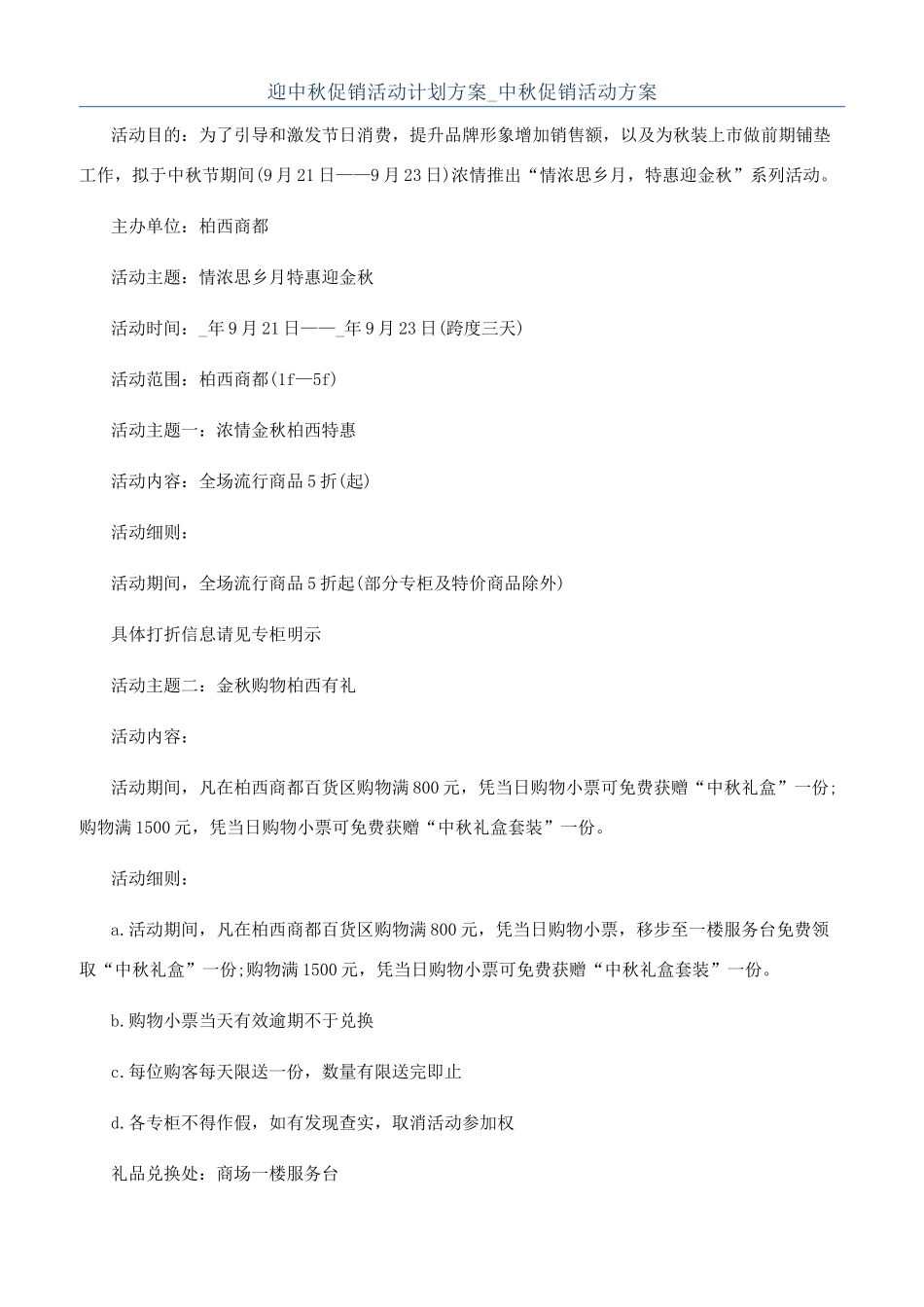 迎中秋促销活动计划方案-中秋促销活动方案_第1页